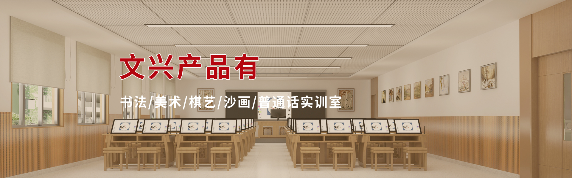 文兴教室