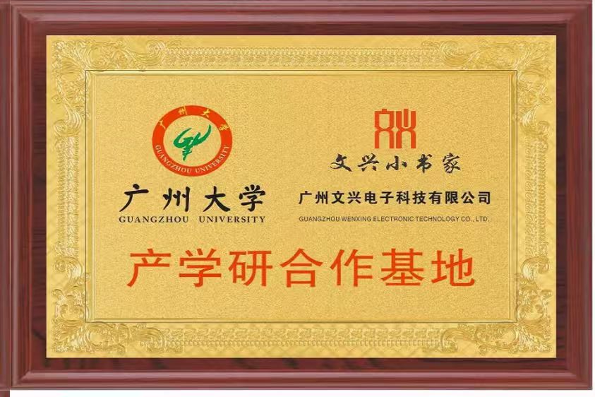 广州文兴电子科技有限公司与广州大学产学研合作基地